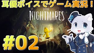 【Little Nightmares】#02 化け物たち？から逃げまくるの続き～！コックみたいなのから逃げないとー！耳優ボイスでゲーム実況！