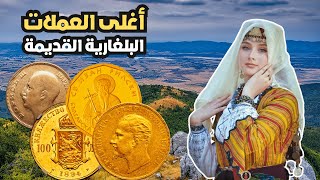 أغلى العملات البلغارية القديمة والثمينة النادرة | bulgaria coins