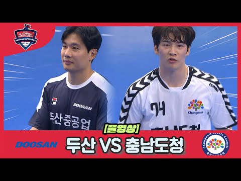 [2021 2022 <strong>SK</strong> <strong>핸드볼</strong> 코리아리그] 남자부 두산VS충남도청 풀영상