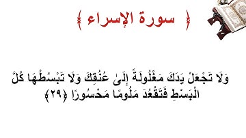 سورة الإسراء الأية 29
