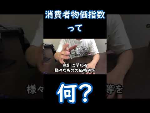 「消費者物価指数」って何？ #Shorts