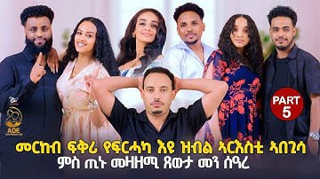 መርከብ ፍቅሪ የፍርሓካ እዩ ዝብል ኣርእስቲ ኣበጊሳ - ምስ ጢኑ / መዛዘሚ ጸውታ መን ሰዓረ /  part 5 New Eritrean ade show 2025 