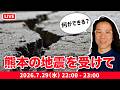 熊本地震を受けての緊急会議　僕たちができること