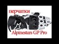 Про мотоэкипировку. мотоперчатки Alpinestars GP Pro