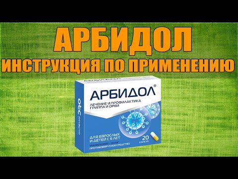 АРБИДОЛ КАПСУЛЫ ИНСТРУКЦИЯ ПО ПРИМЕНЕНИЮ ПРЕПАРАТА, ПОКАЗАНИЯ,  КАК ПРИМЕНЯТЬ, ОБЗОР ЛЕКАРСТВА