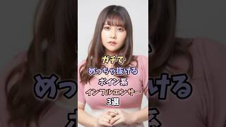 ガチで最高なインフルエンサー3選