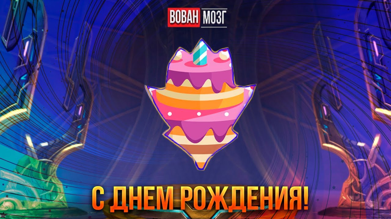 Открытие Кристаллов! День Рождения - исполняется 29! I VovanBrain