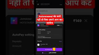 💸 Jio Hotstar में Auto Renewal कैसे बंद करें? पैसे कटने से बचें! 🛑 Autopay बंद करो! #shorts #viral