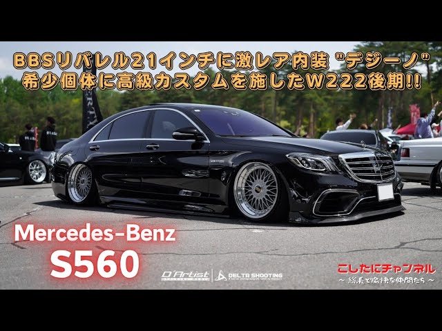 ベンツ】y-style代表が乗るW222後期！激レアデジーノ内装、ショー