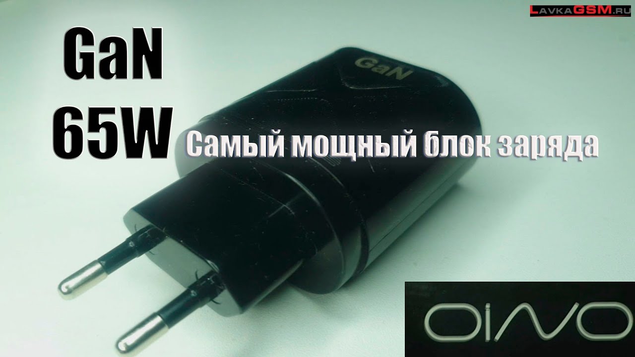 Зарядный блок НИТРИД ГАЛЛИЯ 65 Ватт - YouTube