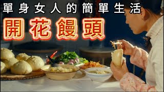 壹個單身女人的簡單生活#開花饅頭  #農村生活#記錄鄉村美食# # 記錄真實生活 #