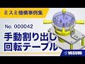 手動割り出し回転テーブル【回転テーブル/位置決め/目視検査/手動ワークセット/段取り/回転機構/ハンドル/レバー/ベアリング/治具】