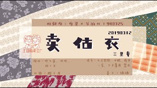 [刘筱亭 张九泰] 121 # 20190312《卖估衣》字幕版 三里屯德云社
