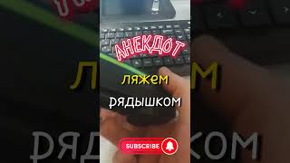 Смешной Анекдот🤣Бабульки .#Shorts #Анекдот #Юмор #смех #Юмор #Приколы.