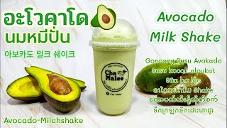 อะโวคาโดปั่น นมหมี Avocado Milk Shake 아보카도밀크쉐이크