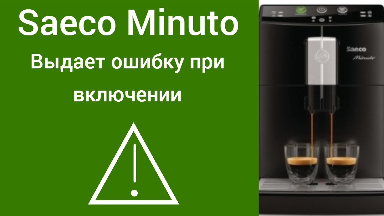 Кофемашина Saeco Minuto выдает ошибку - YouTube