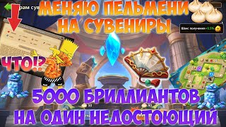 5000 БРИЛЛИАНТОВ НА ОДИН НЕДОСТАЮЩИЙ СУВЕНИР, ПАНДА ГОУ, Битва замков, Castle Clash