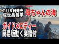 【速習】成世昌平 母ちゃんの海0 ガイドメロディー簡易版動く楽譜付き