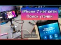 iPhone 7 утечка,нет сети. Ремонт для подписчика