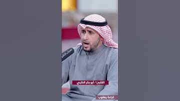 إِنَّ رَبَّكَ لَبِالْمِرْصَادِ | تلاوة شجية ندية للقارئ أبو بكر الظبي | محراب التلاوات والعلم