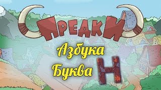 Развивающий мультик. Предки - Азбука - Буква Н