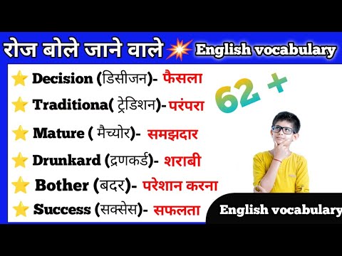 अपने शब्दावली शब्दों में सुधार करें| हिन्दी अर्थ के साथ दैनिक अंग्रेजी शब्दों का प्रयोग करें|@Dear Sister