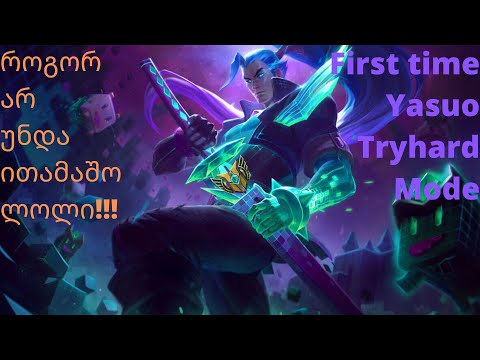 LEAGUE OF LEGENDS | YASUO | როგორ არ უნდა ითამაშო ლოლი!!! | WOOD DIVISION ქართულად !!