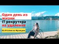 Удаленка из Италии и Франции: один день из жизни IT рекрутера