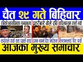 Today news  nepali news  aaja ka mukhya samachar nepali samachar live  chaitra 29 gate 2080