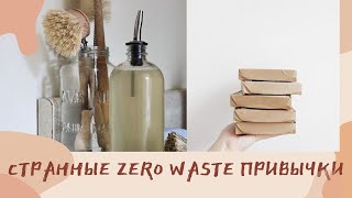 5 СТРАННЫХ ZERO WASTE ПРИВЫЧЕК. Разбавляю моющее средство, коплю коробки)))