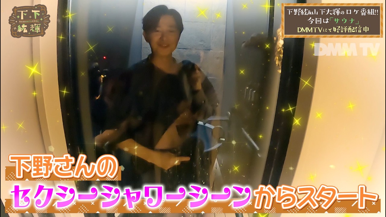 水も滴るいい男!?下野紘&山下大輝がサウナで癒される!仕事を忘れ全力で