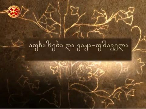 აფხაზები და ვაჟა- ფშაველა