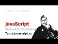 Проходим тест javascript.ru без подглядывания в спецификацию