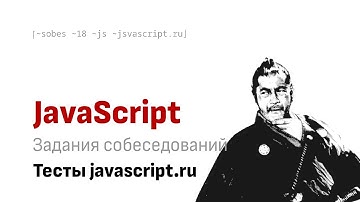 Проходим тест javascript.ru без подглядывания в спецификацию