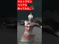 #ウルトラマン #ウルトラマンベリアル #アーリースタイル #blender #b3d #blenderanimation #ウルトラマンゼロ #3dcg #メイキング