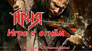 Игра С Огнём -Ария (Виноградов С Е Караоке Версия)