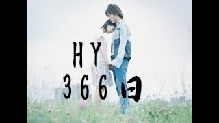 HY　366日