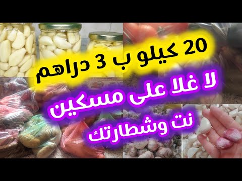 هوتة وآشمن هوتة جبت لي يكفيني ويشيط الخير استغلي الفرصة طريقتي فحفظ الثومة لمدة طويلة تحضيرات