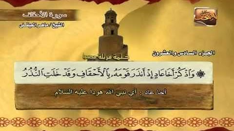 سورة الأحقاف بصوت ماهر المعيقلي (مع معاني الكلمات)