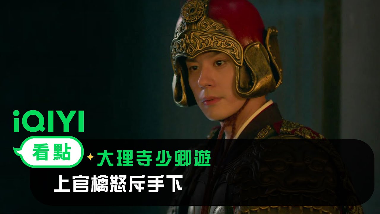 《大理寺少卿遊》EP02看點：狸猫逃跑上官檎怒斥手下 | 愛奇藝