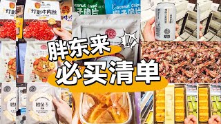 胖东来必买清单丨本地20年老逛家实力推荐，相信我绝不翻车