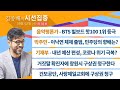 [시선집중] 박주민 - 이낙연 체제 출범, 민주당의 향배는?│음악평론가 - BTS 빌보드 핫100 1위 등극…