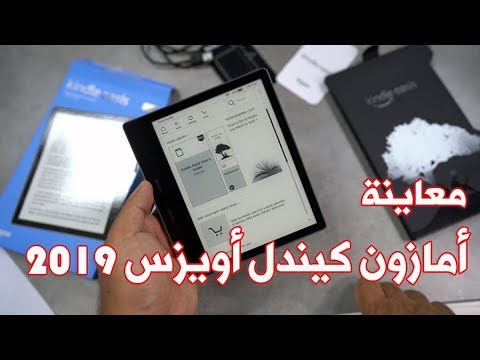 معاينة جهاز أمازون كيندل أويزس Kindle Oasis وشرح قارئ الكتب الالكترونية الأفضل في العالم