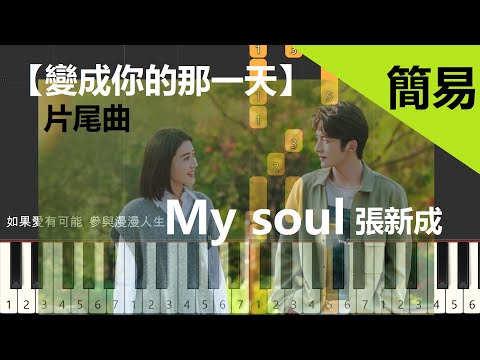 變成你的那一天片尾曲【 My Soul 張新成 】 鋼琴教學 簡易單手版