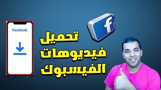 طريقة تحميل فيديو من الفيس بوك بدون برامج 2023 | تنزيل اي فيديو علي facebook