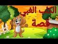 قصة الكلب الغبي قصة وصورة قصة للاطفال حكايات أطفال بالعربية قصص الاطفال قصص قبل النوم للاطفال قصه 