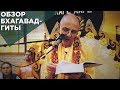 2016.01.10 - Обзор Бхагавад-гиты. Вводная лекция (Москва) - Бхакти Вигьяна Госвами