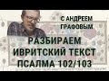 Разбираем ивритский текст псалма 102/103 – семинар Андрея Графова