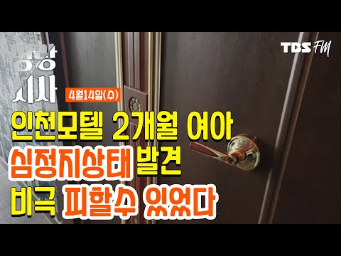 [명랑시사] 04/14(수) 인천 모텔 2개월 여아 심정지 상태 발견, 비극 피할 수 있었다