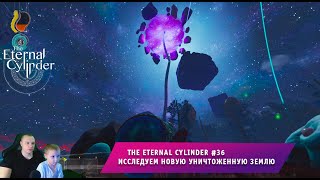 The Eternal Cylinder #36 ➤ Исследуем новую уничтоженную землю ➤ Прохождение игры Вечный Цилиндр